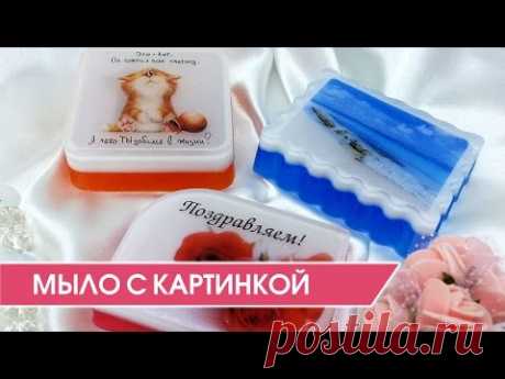 Мыловарение. Как сделать мыло с картинкой (фото). Мастер-класс.