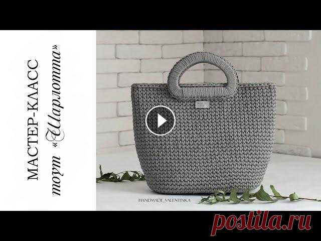 Вместительная сумка/ шопер крючком из шнура / тоут Шарлотта| crochet bag Вместительная и многогранная сумка. Меняйте фурнитуру и получайте новую модель. С помощью данного МК Вы сможете связать абсолютно любые размеры сумки,...