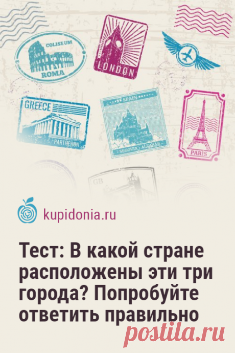 Тест: В какой стране расположены эти три города? Попробуйте ответить правильно. Географический тест о странах и городах. Попробуйте по трём городам правильно назвать страну, в которой они расположены.