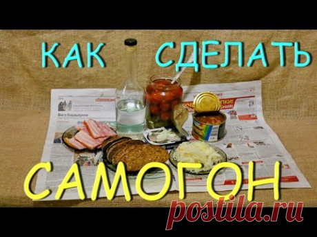 Как сделать САМОГОН БЕЗ ЗАПАХА! Простой и подробный рецепт
