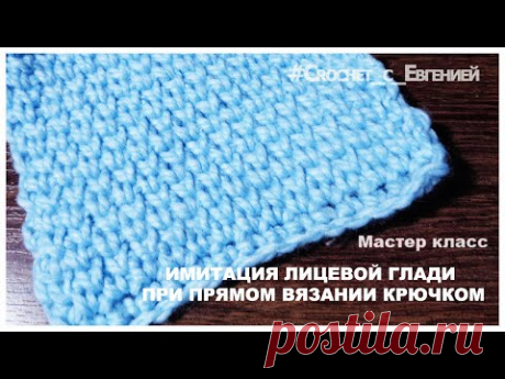 Имитация лицевой глади при прямом вязании крючком. Мастер класс | Вязание крючком для начинающих