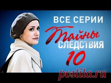 Тайны следствия 10 сезон Все серии подряд @ Русские сериалы