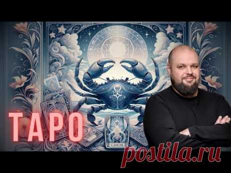 ШОКИРУЮЩИЙ ПРОГНОЗ ТАРО ДЛЯ РАКА НА ИЮЛЬ 2024: ЧТО ПРИГОТОВИЛА СУДЬБА? СЕНСАЦИЯ! БУДУЩЕЕ РАКА?