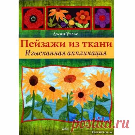 Пейзажи из ткани. Изысканная аппликация