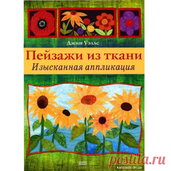 Пейзажи из ткани. Изысканная аппликация