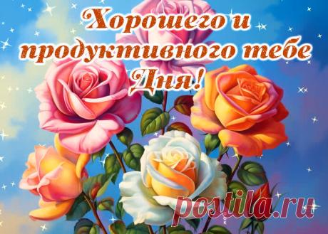 Отличная открытка Хорошего и продуктивного тебе дня - Скачать бесплатно