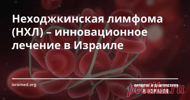 Неходжкинская лимфома (НХЛ) – инновационное лечение в Израиле В нашей клинике установлено ультрасовременное оборудование, аналогов которому нет даже в Европе и США. Принимая решение лечиться в Израиле, вы значительно повышаете свои шансы на то, что прогрессирование заболевания будет вовремя приостановлено и врачи сделают всё, чтобы добиться регресса.