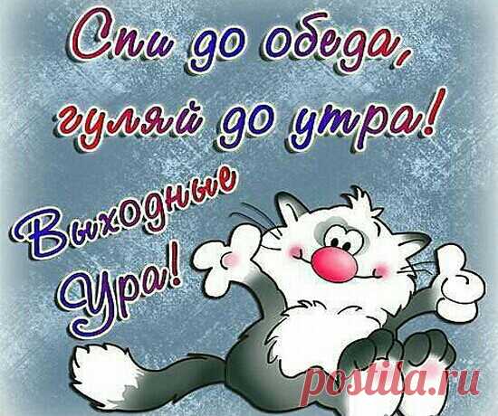 Ура, выходные! Гифки С ВЫХОДНЫМИ с надписями - Открытки УДАЧНЫХ ВЫХОДНЫХ с пожеланиями - Прикольные картинки ХОРОШИХ ВЫХОДНЫХ