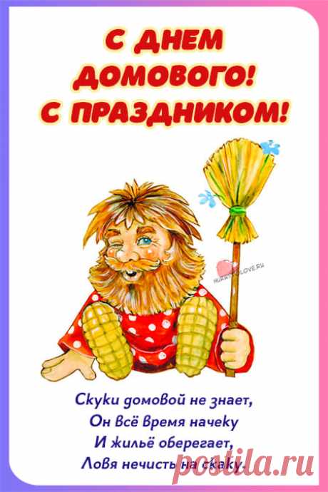 Картинки на день домового: прикольные открытки с надписями на 10 февраля 2024