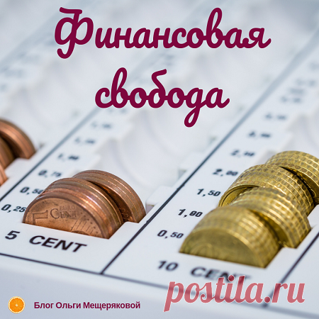 Финансовая свобода - Блог Ольги Мещеряковой Как достигается финансовая свобода, если вы правильно планируете свои расходы, доходы, действия с финансовыми инструментами и деньги, которые зарабатываете
