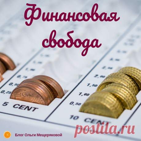 Финансовая свобода - Блог Ольги Мещеряковой Как достигается финансовая свобода, если вы правильно планируете свои расходы, доходы, действия с финансовыми инструментами и деньги, которые зарабатываете