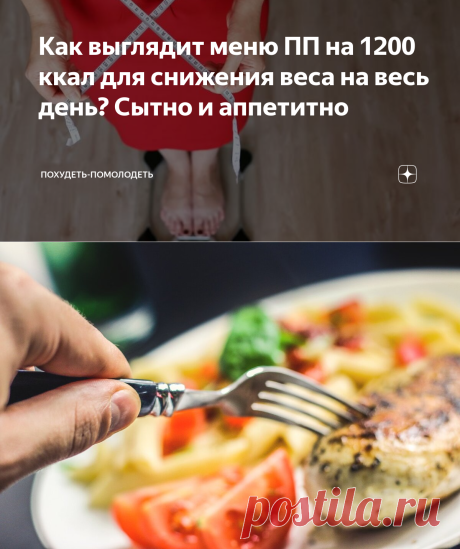 Как выглядит меню ПП на 1200 ккал для снижения веса на весь день? Сытно и аппетитно | Похудеть-помолодеть | Яндекс Дзен