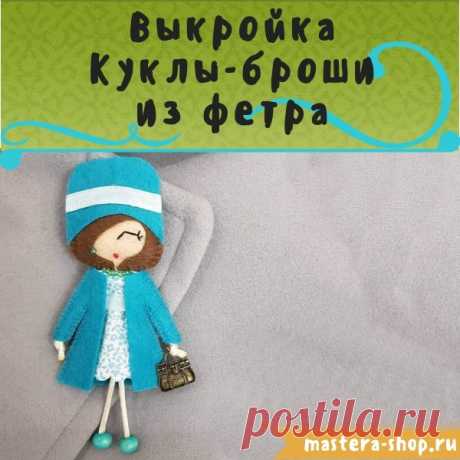 Магазин Мастеров Рукоделия - Выкройка Куклы броши из фетра