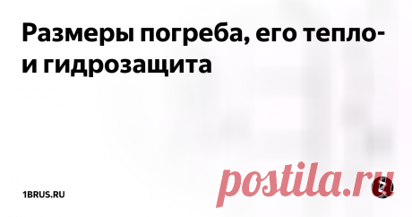 Размеры погреба, его тепло- и гидрозащита Каковы оптимальные размеры погреба? Насколько глубоким он должен быть? Высоким ли делать потолок? В статье мы затронем основные вопросы, касающиеся габаритов помещения, и постараемся дать ряд советов по решению проблем теплоизоляции и защиты от сырости.
Насколько большим должен быть погреб, как обеспечить в нем постоянную температуру и отсутствие сырости? Попробуем разобраться.
Как это работает
За