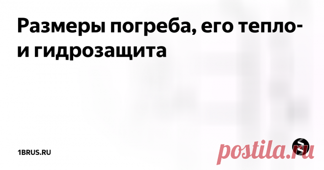 Размеры погреба, его тепло- и гидрозащита Каковы оптимальные размеры погреба? Насколько глубоким он должен быть? Высоким ли делать потолок? В статье мы затронем основные вопросы, касающиеся габаритов помещения, и постараемся дать ряд советов по решению проблем теплоизоляции и защиты от сырости.
Насколько большим должен быть погреб, как обеспечить в нем постоянную температуру и отсутствие сырости? Попробуем разобраться.
Как это работает
За