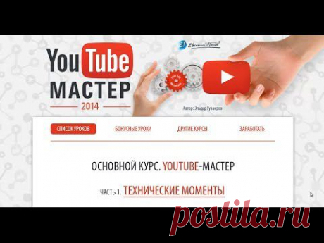Мой видеообзор курса Эльдара Гузаирова и Евгения Попова &quot;Youtube-мастер 2014. Этот курс поможет вам разобраться в настройках и нюансах видеохостинга Ютуб, вы узнаете фишки и секреты по раскрутке своего канала, а также о лучших способах заработка на Ютуб ﻿