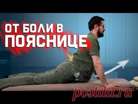 Упражнения от боли в пояснице - YouTube