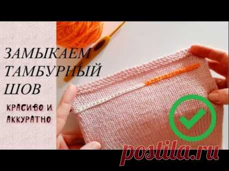 Как замкнуть тамбурный шов - просто, красиво и аккуратно! Основа отделочных работ вязанного изделия.