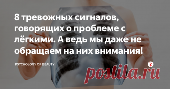 8 тревожных сигналов, говорящих о проблеме с лёгкими. А ведь мы даже не обращаем на них внимания! Легкие - органы, обеспечивающие человека дыханием, снабжающие гемоглобин кислородом и выводящие из организма углекислый газ.
В ткани легких нет нервных окончаний, поэтому сами по себе болеть они не могут. Боль в районе легких может быть вызвана двумя причинами...