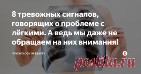 8 тревожных сигналов, говорящих о проблеме с лёгкими. А ведь мы даже не обращаем на них внимания! Легкие - органы, обеспечивающие человека дыханием, снабжающие гемоглобин кислородом и выводящие из организма углекислый газ.
В ткани легких нет нервных окончаний, поэтому сами по себе болеть они не могут. Боль в районе легких может быть вызвана двумя причинами...
