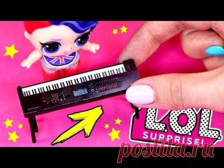 LOL SURPRISE КТО в ГРУППЕ? СИНТЕЗАТОР для КУКОЛ ЛОЛ СЮРПРИЗ Своими руками Диайвай Анна Оськина