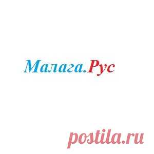 Недвижимость в Испании Малага.Рус #Фуэнхирола