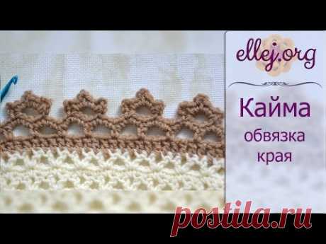 ♥ Цветочная кайма крючком • Обвязка края • Схема вязания • Crocheted flower edging