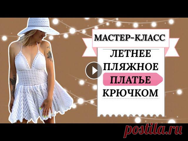 Платье крючком. Крутой летний пляжный сарафан.Мастер-класс. Я связала летнее пляжное платье своей мечты! Белое, красивое, ажурное. В этом видео я поделюсь с вами схемой и идеей создания своей индивидуальной мод...