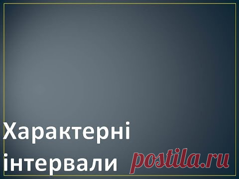 Характерні інтервали.