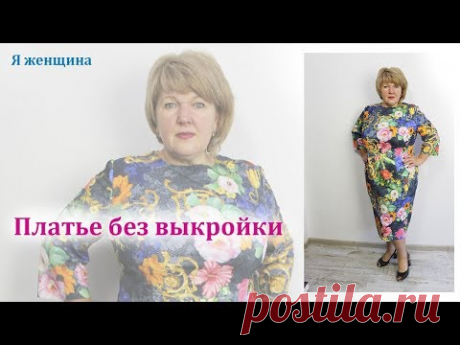 (22) Как сшить платье без выкройки на любой размер. Раскрой платья сразу на ткани - YouTube