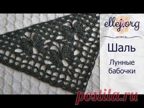 Узор крючком для шали-бактуса ЛУННЫЕ БАБОЧКИ • ellej.org