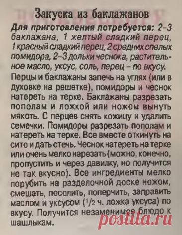 Закуска из баклажанов (незаменимое блюдо к шашлыкам)