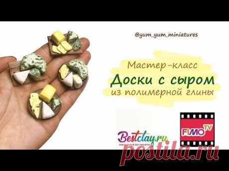 Мастер-класс: Миниатюрная сырная тарелка из полимерной глины FIMO/polymer clay tutorial