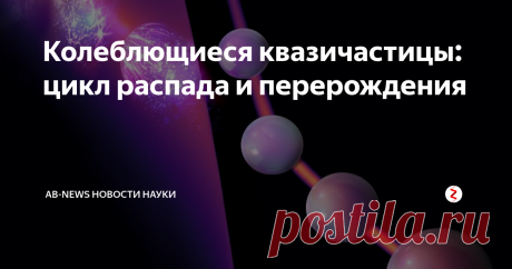 Колеблющиеся квазичастицы: цикл распада и перерождения Как говорится, ничто не длится вечно. Законы физики подтверждают это: на нашей планете все процессы увеличивают энтропию, и таким образом, молекулярный беспорядок. Например, разбитое стекло никогда не соберется снова.
Однако физики-теоретики из Технического университета Мюнхена (TUM) и Института физики сложных систем им. Макса Планка обнаружили, что явления, которые кажутся немыслимыми в повседнев