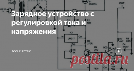 Зарядное устройство с регулировкой тока и напряжения Предлагается вашему вниманию универсальное зарядное устройство, которое имеет на борту регулировку как напряжения, так и тока.
Это схемное решение позволит заряжать аккумуляторы  как постоянным током, так и постоянным напряжением. Зарядное устройство  обеспечивает на выходе напряжение до 18 вольт и ток до 6 ампер, в  зависимости от применённого трансформатора питания. Регулировка  происходит на дв