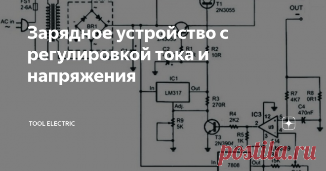 Зарядное устройство с регулировкой тока и напряжения Предлагается вашему вниманию универсальное зарядное устройство, которое имеет на борту регулировку как напряжения, так и тока.
Это схемное решение позволит заряжать аккумуляторы  как постоянным током, так и постоянным напряжением. Зарядное устройство  обеспечивает на выходе напряжение до 18 вольт и ток до 6 ампер, в  зависимости от применённого трансформатора питания. Регулировка  происходит на дв