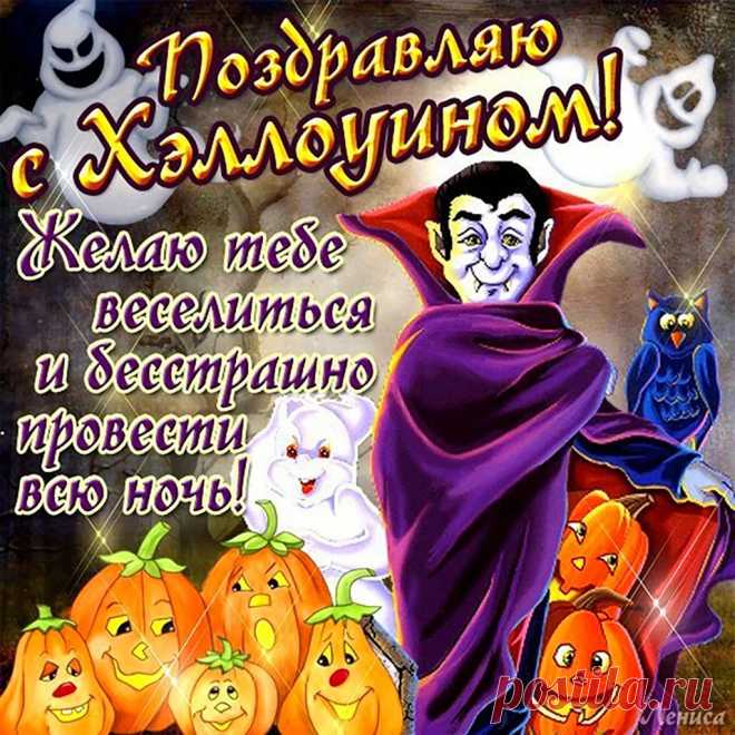 В ночь тыквенных голов,
Страшилок, костюмов, конфет
Без страха рассказать готов
Хеллоуину много лет.