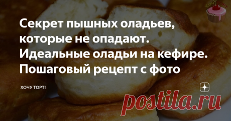 Секрет пышных оладьев, которые не опадают. Идеальные оладьи на кефире. Пошаговый рецепт с фото Сегодня будем готовить пышные оладьи на кефире (без дрожжей). Они готовятся легко и быстро, их обожают взрослые и дети. Но есть пара секретов, чтобы они получались пышными и легкими, как пух. ИНГРЕДИЕНТЫ 500 мл. кефира (любой жирности) 1 яйцо 1,5 ст.л. сахара 0,5 ч.л соли 400-450 гр. муки 0,5 ч.л соды без горки ванилин (1 гр.) или ванильный сахар (10 гр.) масло для жарки ПОШАГОВЫ...