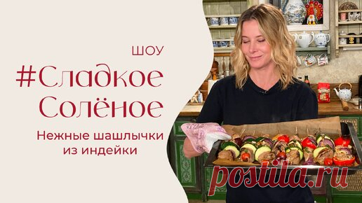 Нежные шашлычки из индейки | #сладкоесолёное №208 (6+) | «Едим Дома» с Юлией Высоцкой | Дзен