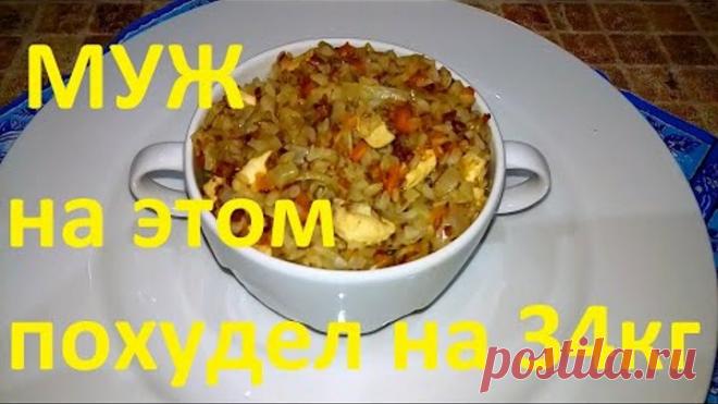 МОЙ МУЖ ПОХУДЕЛ НА ЭТОМ НА 34 КГ !!! ВКУСНО И ПРОСТО !!!