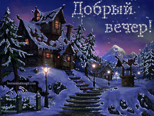 Добрый вечер! (улица,фонари,домики) - анимационные картинки и gif открытки