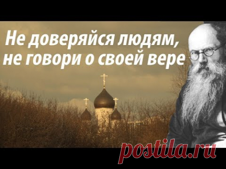 Не доверяйся людям, не говори о своей вере. Никон (Воробьёв)