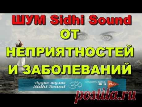 Магия в действии ! Слушайте данный звук и избавляйтесь от всех заболеваний и неприятностей в жизни!