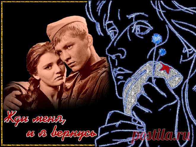 Константин Симонов "Жди меня" - история стихотворения &raquo; Женский Мир