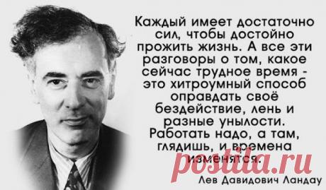 «Моя самая лучшая теория – это формула счастья»: 10 гениальных мыслей Нобелевского лауреата по физике Льва Ландау о самом важном для каждого из нас