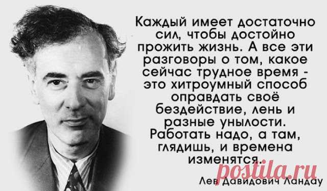 «Моя самая лучшая теория – это формула счастья»: 10 гениальных мыслей Нобелевского лауреата по физике Льва Ландау о самом важном для каждого из нас