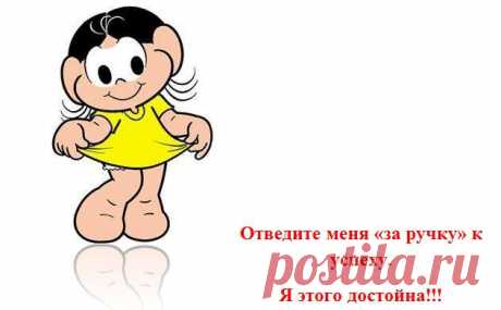 Отведите меня к успеху | Секреты твоего успеха