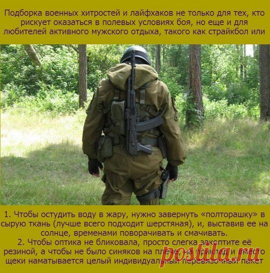 Военные хитрости для мужчин