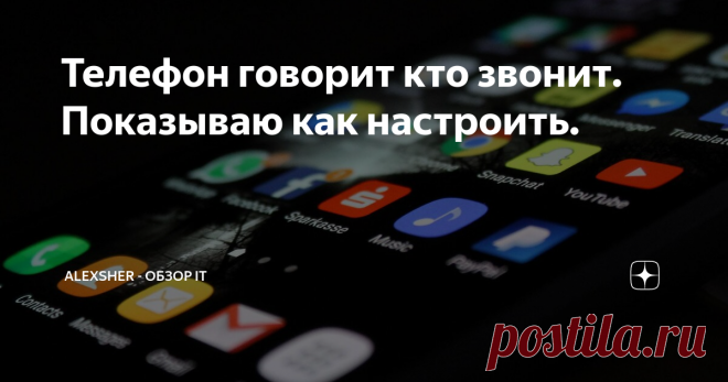 Телефон говорит кто звонит. Показываю как настроить. Всем доброго дня! Недавно нашел отличное приложение, которое экономит мне время. Не нужно доставать телефон и смотреть кто звонит, за это теперь отвечает сам смартфон.
