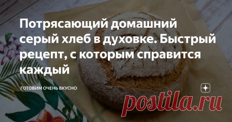 Потрясающий домашний серый хлеб в духовке. Быстрый рецепт, с которым справится каждый  Друзья, предлагаю приготовить пшенично-ржаной домашний хлеб. Получается вкусный, с нежным мякишем и хрустящей корочкой. Мне кажется что это один из самых удачных и простых рецептов серого хлеба. Подробный видео рецепт и список продуктов для приготовления можно посмотреть в конце статьи ⤵️ Итак, готовим пшенично-ржаной хлеб в духовке 👩‍🍳 1. В чаше удобной для замеса теста соединяем тепл...